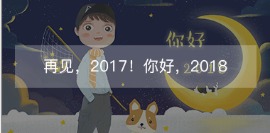 再見，2017的小美好！你好，2018的小期待！