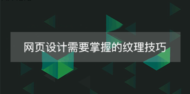 網(wǎng)頁中背景紋理設計需要掌握的幾點技巧