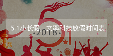 5.1小長假，文率科技放假時間表